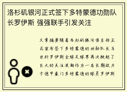 洛杉矶银河正式签下多特蒙德功勋队长罗伊斯 强强联手引发关注 洛杉矶银河正式签下多特蒙德功勋队长罗伊斯 强强联手引发关注