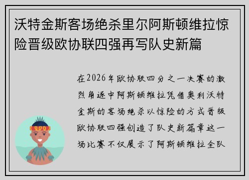 沃特金斯客场绝杀里尔阿斯顿维拉惊险晋级欧协联四强再写队史新篇