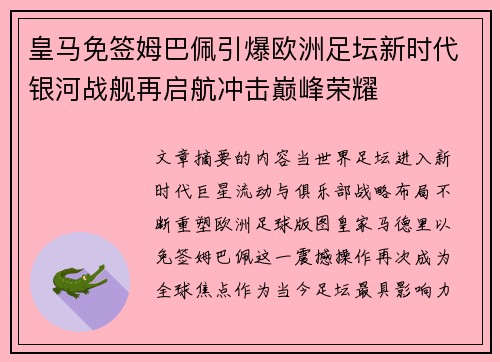 皇马免签姆巴佩引爆欧洲足坛新时代银河战舰再启航冲击巅峰荣耀 皇马免签姆巴佩引爆欧洲足坛新时代银河战舰再启航冲击巅峰荣耀