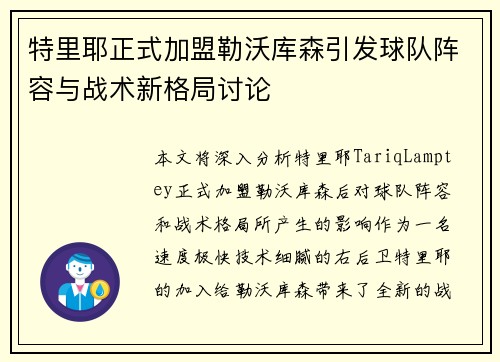 特里耶正式加盟勒沃库森引发球队阵容与战术新格局讨论