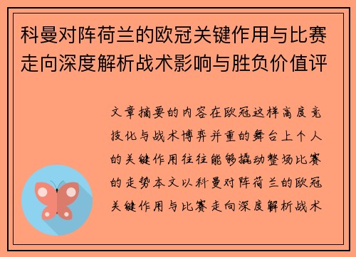 科曼对阵荷兰的欧冠关键作用与比赛走向深度解析战术影响与胜负价值评估