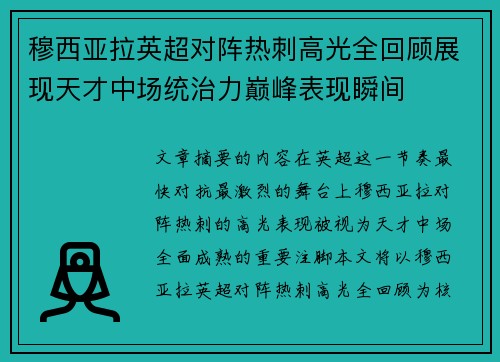 穆西亚拉英超对阵热刺高光全回顾展现天才中场统治力巅峰表现瞬间 穆西亚拉英超对阵热刺高光全回顾展现天才中场统治力巅峰表现瞬间
