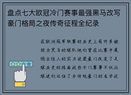 盘点七大欧冠冷门赛事最强黑马改写豪门格局之夜传奇征程全纪录 盘点七大欧冠冷门赛事最强黑马改写豪门格局之夜传奇征程全纪录