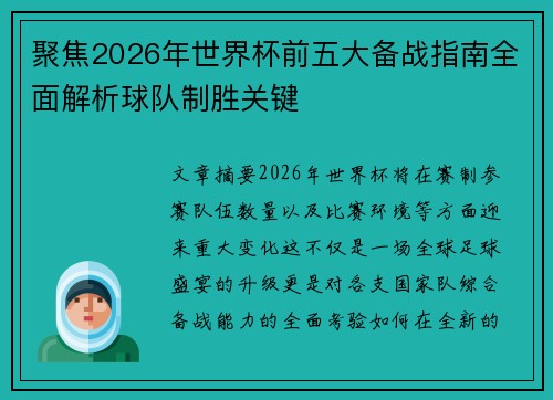 聚焦2026年世界杯前五大备战指南全面解析球队制胜关键 聚焦2026年世界杯前五大备战指南全面解析球队制胜关键
