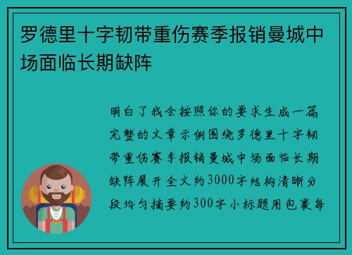 罗德里十字韧带重伤赛季报销曼城中场面临长期缺阵 罗德里十字韧带重伤赛季报销曼城中场面临长期缺阵
