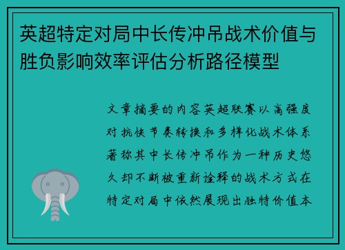 英超特定对局中长传冲吊战术价值与胜负影响效率评估分析路径模型 英超特定对局中长传冲吊战术价值与胜负影响效率评估分析路径模型