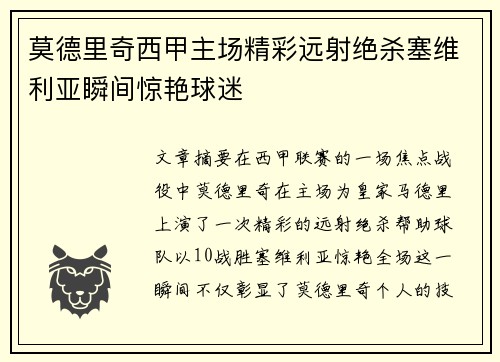 莫德里奇西甲主场精彩远射绝杀塞维利亚瞬间惊艳球迷 莫德里奇西甲主场精彩远射绝杀塞维利亚瞬间惊艳球迷