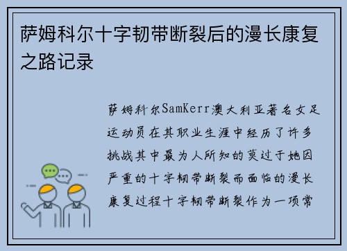 萨姆科尔十字韧带断裂后的漫长康复之路记录