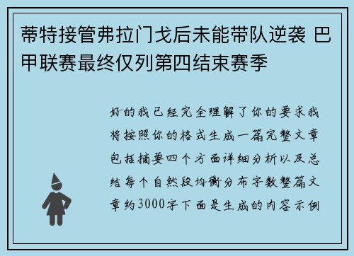 蒂特接管弗拉门戈后未能带队逆袭 巴甲联赛最终仅列第四结束赛季 蒂特接管弗拉门戈后未能带队逆袭 巴甲联赛最终仅列第四结束赛季