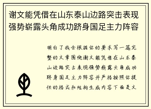 谢文能凭借在山东泰山边路突击表现强势崭露头角成功跻身国足主力阵容