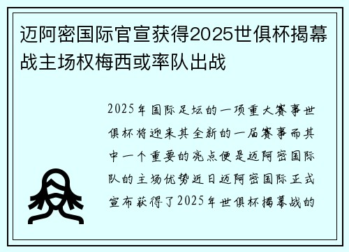 迈阿密国际官宣获得2025世俱杯揭幕战主场权梅西或率队出战