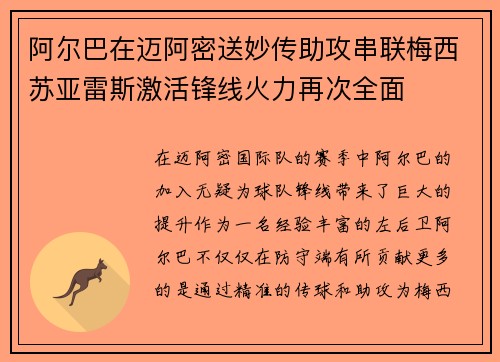 阿尔巴在迈阿密送妙传助攻串联梅西苏亚雷斯激活锋线火力再次全面