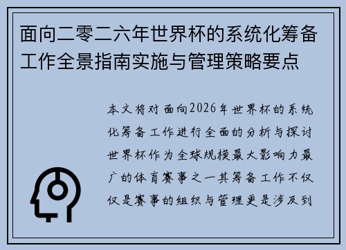 面向二零二六年世界杯的系统化筹备工作全景指南实施与管理策略要点