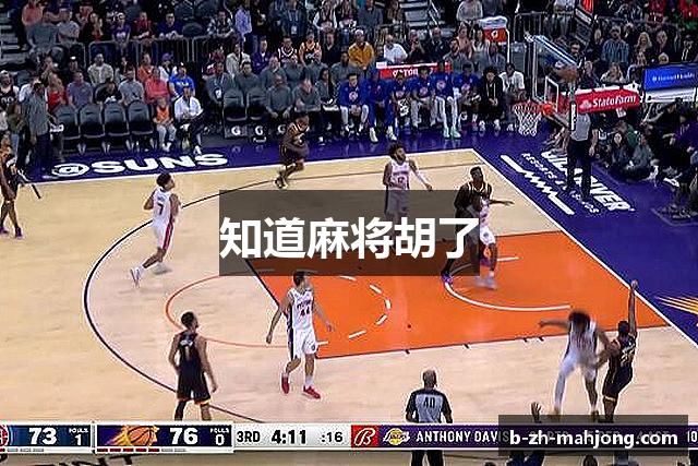 知道麻将胡了
