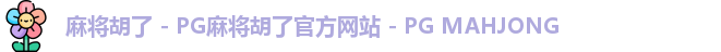 麻将胡了